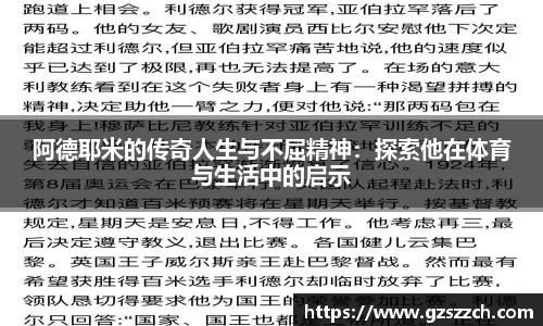 阿德耶米的传奇人生与不屈精神：探索他在体育与生活中的启示