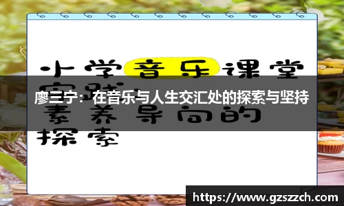 廖三宁：在音乐与人生交汇处的探索与坚持