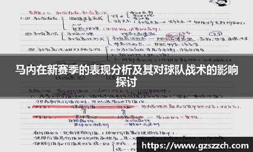 马内在新赛季的表现分析及其对球队战术的影响探讨