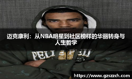 迈克康利：从NBA明星到社区榜样的华丽转身与人生哲学