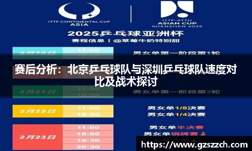 赛后分析：北京乒乓球队与深圳乒乓球队速度对比及战术探讨