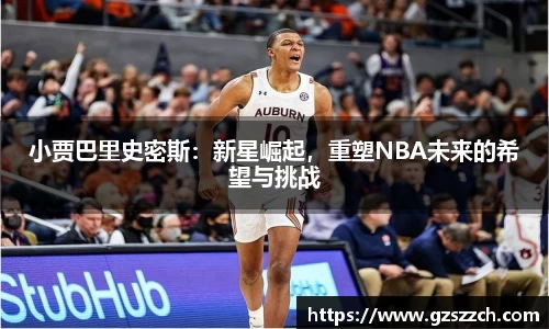 小贾巴里史密斯：新星崛起，重塑NBA未来的希望与挑战