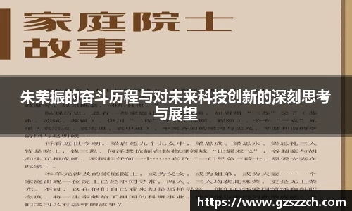 朱荣振的奋斗历程与对未来科技创新的深刻思考与展望