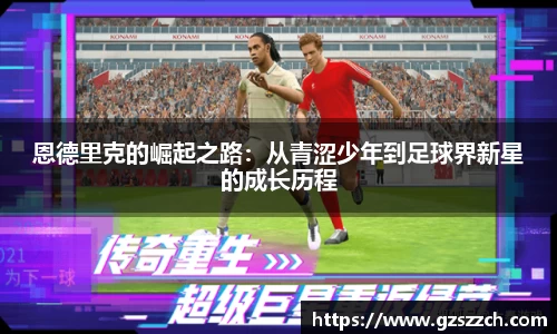 恩德里克的崛起之路：从青涩少年到足球界新星的成长历程
