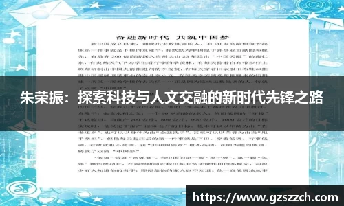 朱荣振：探索科技与人文交融的新时代先锋之路
