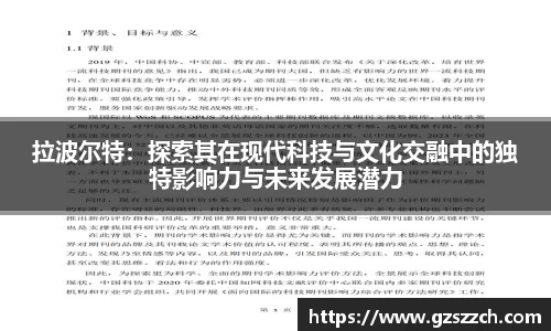 拉波尔特：探索其在现代科技与文化交融中的独特影响力与未来发展潜力