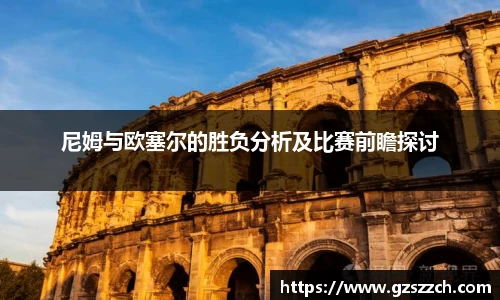 尼姆与欧塞尔的胜负分析及比赛前瞻探讨