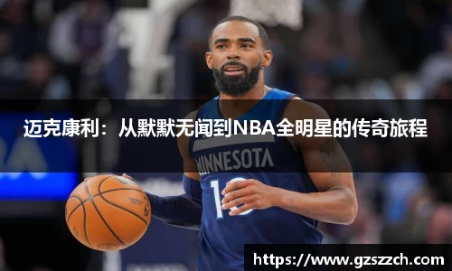 迈克康利：从默默无闻到NBA全明星的传奇旅程