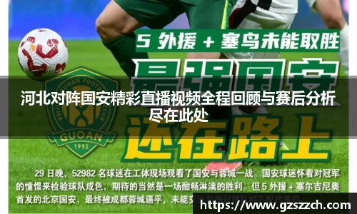 河北对阵国安精彩直播视频全程回顾与赛后分析尽在此处