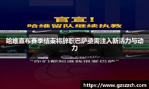 哈维宣布赛季结束将辞职巴萨亟需注入新活力与动力