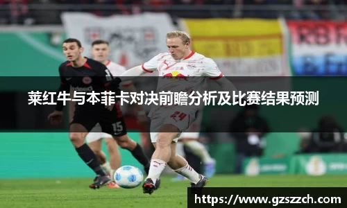 莱红牛与本菲卡对决前瞻分析及比赛结果预测